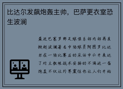 比达尔发飙炮轰主帅，巴萨更衣室恐生波澜