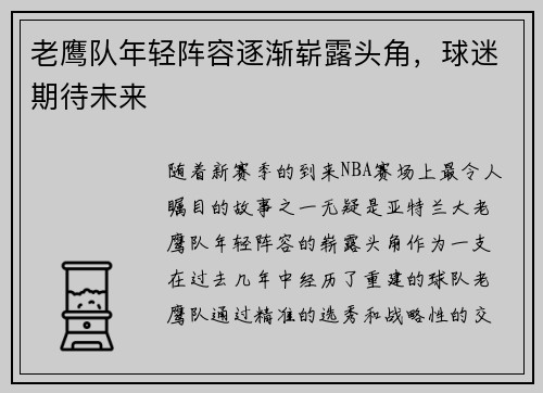 老鹰队年轻阵容逐渐崭露头角，球迷期待未来