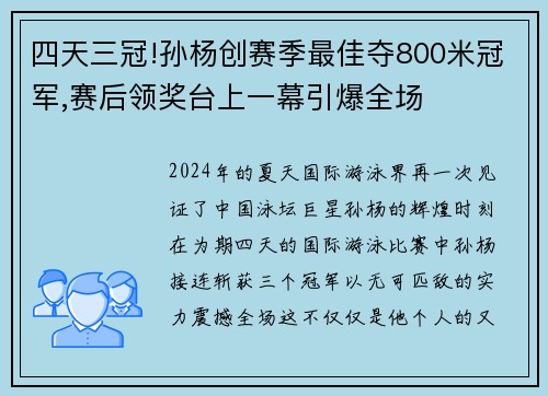 四天三冠!孙杨创赛季最佳夺800米冠军,赛后领奖台上一幕引爆全场