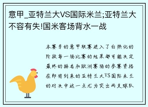 意甲_亚特兰大VS国际米兰;亚特兰大不容有失!国米客场背水一战