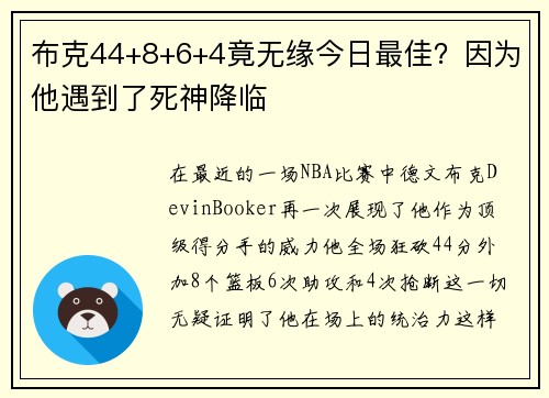 布克44+8+6+4竟无缘今日最佳？因为他遇到了死神降临