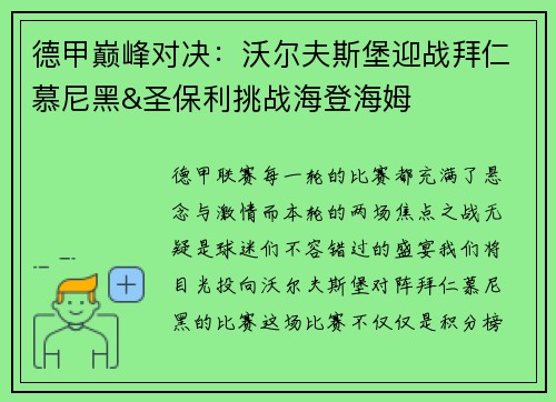 德甲巅峰对决：沃尔夫斯堡迎战拜仁慕尼黑&圣保利挑战海登海姆