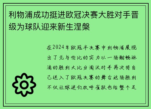 利物浦成功挺进欧冠决赛大胜对手晋级为球队迎来新生涅槃