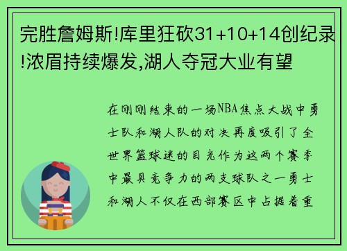 完胜詹姆斯!库里狂砍31+10+14创纪录!浓眉持续爆发,湖人夺冠大业有望