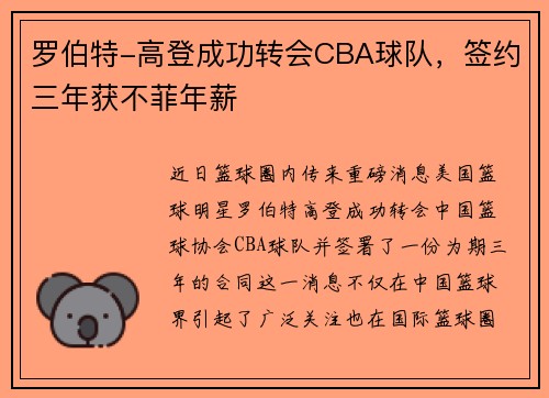 罗伯特-高登成功转会CBA球队，签约三年获不菲年薪