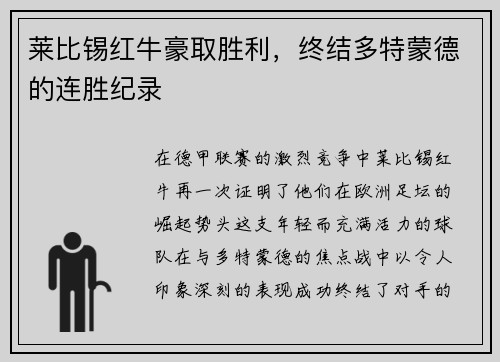 莱比锡红牛豪取胜利，终结多特蒙德的连胜纪录