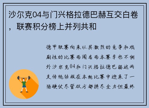 沙尔克04与门兴格拉德巴赫互交白卷，联赛积分榜上并列共和