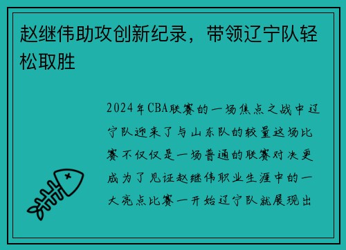 赵继伟助攻创新纪录，带领辽宁队轻松取胜