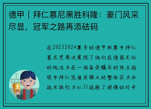 德甲｜拜仁慕尼黑胜科隆：豪门风采尽显，冠军之路再添砝码