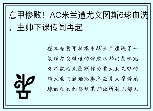 意甲惨败！AC米兰遭尤文图斯6球血洗，主帅下课传闻再起