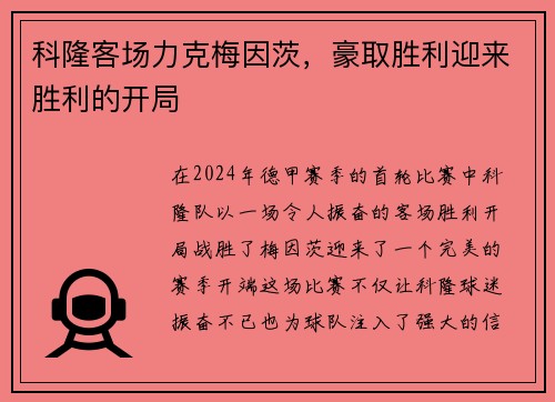 科隆客场力克梅因茨，豪取胜利迎来胜利的开局