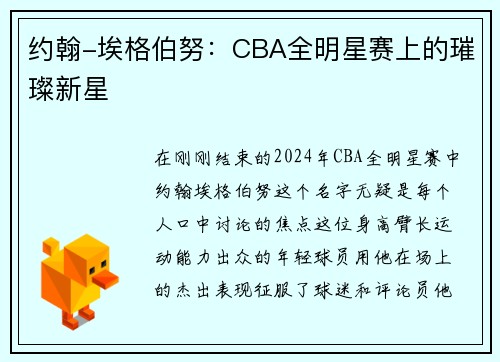 约翰-埃格伯努：CBA全明星赛上的璀璨新星