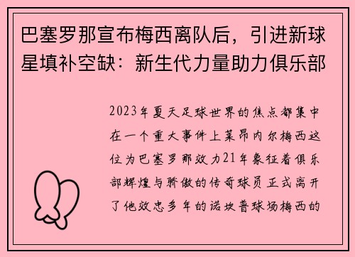 巴塞罗那宣布梅西离队后，引进新球星填补空缺：新生代力量助力俱乐部重塑辉煌