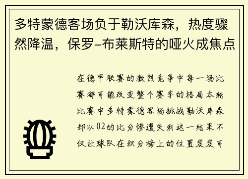 多特蒙德客场负于勒沃库森，热度骤然降温，保罗-布莱斯特的哑火成焦点