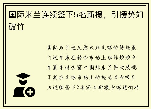 国际米兰连续签下5名新援，引援势如破竹