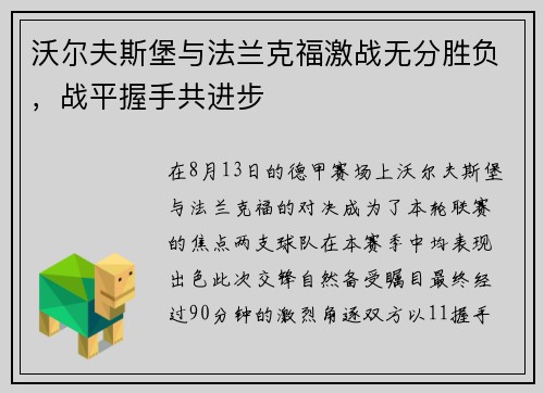 沃尔夫斯堡与法兰克福激战无分胜负，战平握手共进步