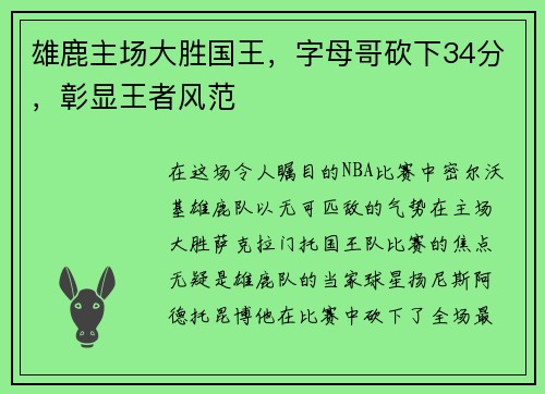 雄鹿主场大胜国王，字母哥砍下34分，彰显王者风范