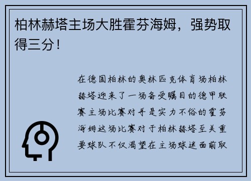 柏林赫塔主场大胜霍芬海姆，强势取得三分！