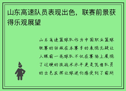 山东高速队员表现出色，联赛前景获得乐观展望