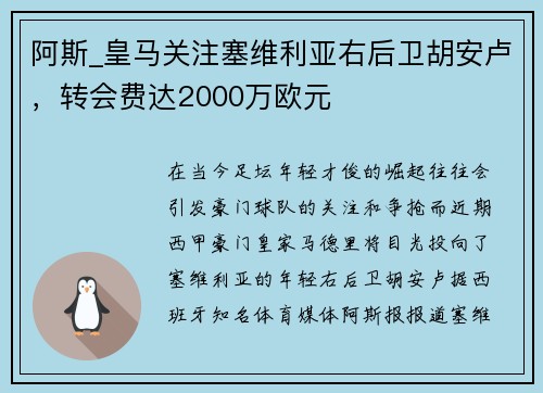 阿斯_皇马关注塞维利亚右后卫胡安卢，转会费达2000万欧元