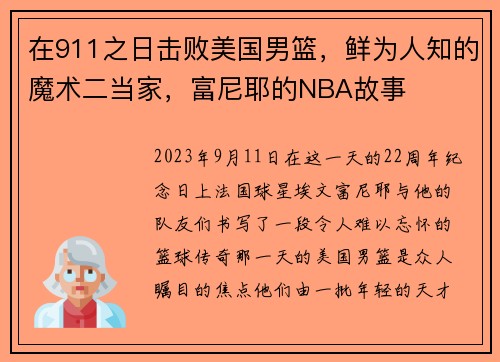 在911之日击败美国男篮，鲜为人知的魔术二当家，富尼耶的NBA故事