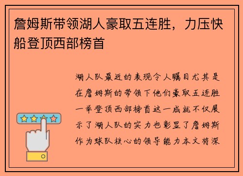 詹姆斯带领湖人豪取五连胜，力压快船登顶西部榜首