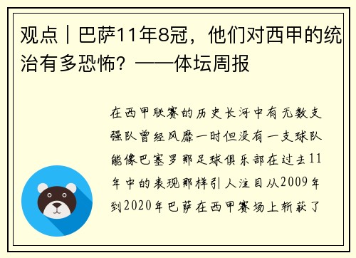 观点｜巴萨11年8冠，他们对西甲的统治有多恐怖？——体坛周报