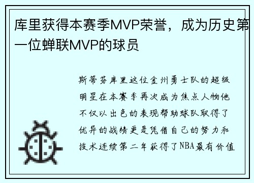 库里获得本赛季MVP荣誉，成为历史第一位蝉联MVP的球员