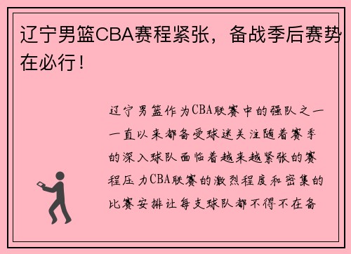 辽宁男篮CBA赛程紧张，备战季后赛势在必行！