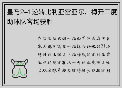 皇马2-1逆转比利亚雷亚尔，梅开二度助球队客场获胜