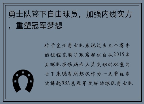 勇士队签下自由球员，加强内线实力，重塑冠军梦想