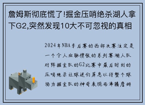 詹姆斯彻底慌了!掘金压哨绝杀湖人拿下G2,突然发现10大不可忽视的真相