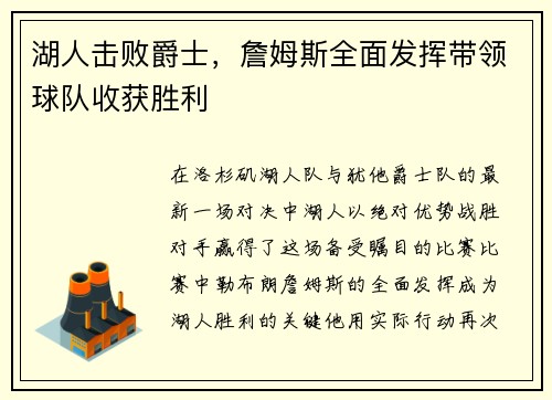 湖人击败爵士，詹姆斯全面发挥带领球队收获胜利