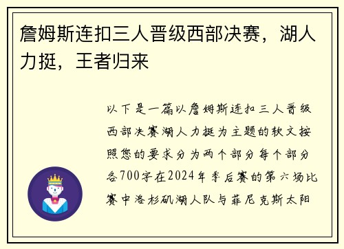 詹姆斯连扣三人晋级西部决赛，湖人力挺，王者归来