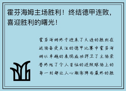 霍芬海姆主场胜利！终结德甲连败，喜迎胜利的曙光！