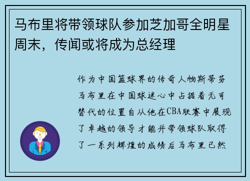 马布里将带领球队参加芝加哥全明星周末，传闻或将成为总经理