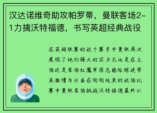 汉达诺维奇助攻帕罗蒂，曼联客场2-1力擒沃特福德，书写英超经典战役