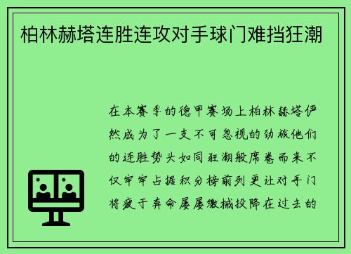 柏林赫塔连胜连攻对手球门难挡狂潮