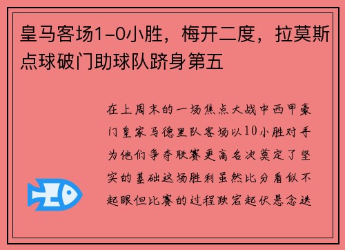 皇马客场1-0小胜，梅开二度，拉莫斯点球破门助球队跻身第五