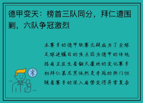 德甲变天：榜首三队同分，拜仁遭围剿，六队争冠激烈