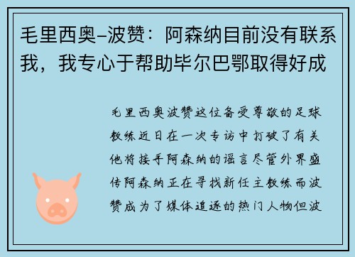 毛里西奥-波赞：阿森纳目前没有联系我，我专心于帮助毕尔巴鄂取得好成绩