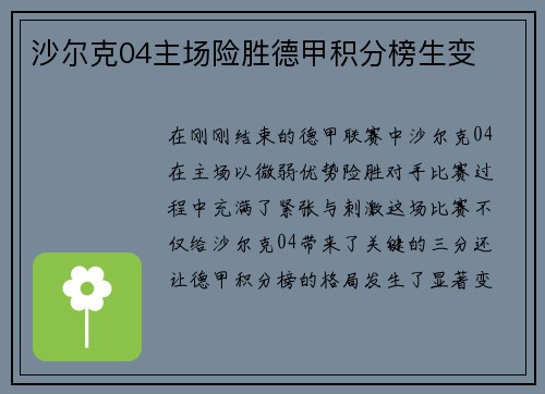 沙尔克04主场险胜德甲积分榜生变