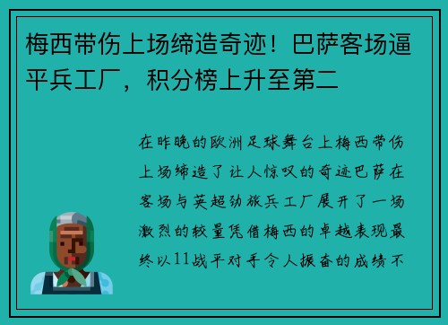 梅西带伤上场缔造奇迹！巴萨客场逼平兵工厂，积分榜上升至第二