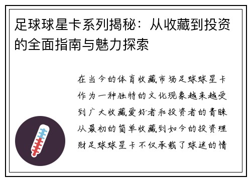 足球球星卡系列揭秘：从收藏到投资的全面指南与魅力探索