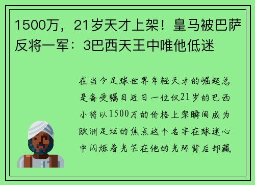 1500万，21岁天才上架！皇马被巴萨反将一军：3巴西天王中唯他低迷