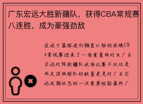 广东宏远大胜新疆队，获得CBA常规赛八连胜，成为豪强劲敌