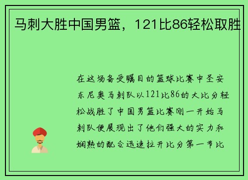 马刺大胜中国男篮，121比86轻松取胜