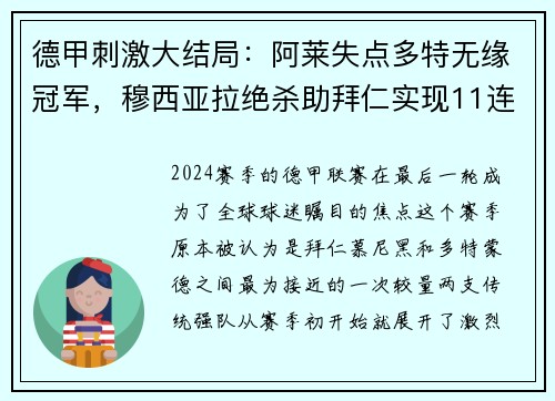 德甲刺激大结局：阿莱失点多特无缘冠军，穆西亚拉绝杀助拜仁实现11连冠