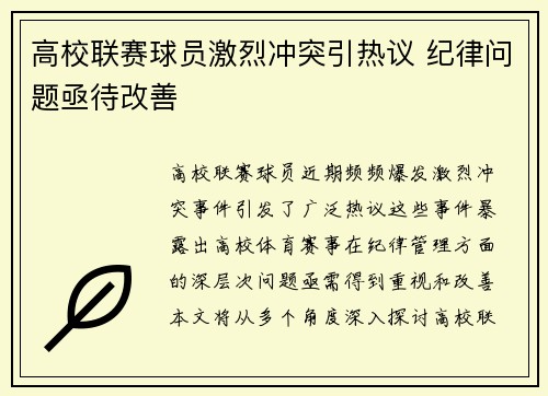 高校联赛球员激烈冲突引热议 纪律问题亟待改善