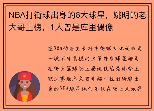 NBA打街球出身的6大球星，姚明的老大哥上榜，1人曾是库里偶像